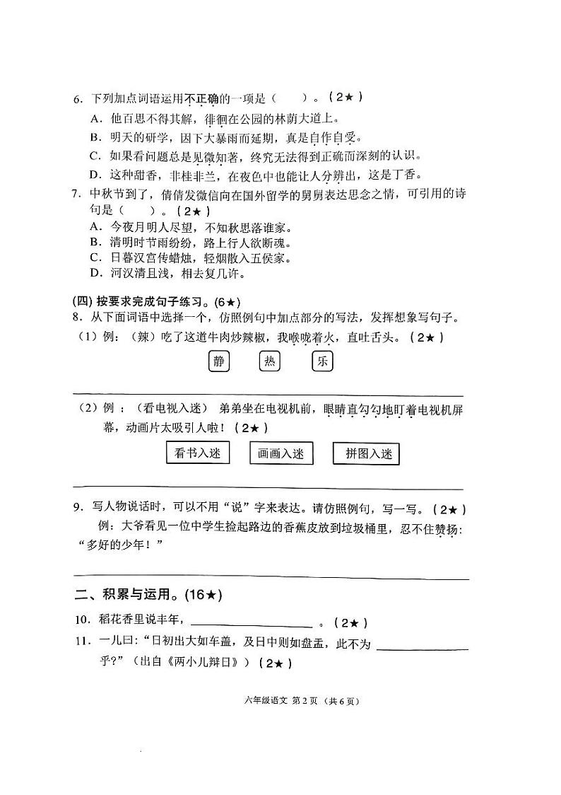 广东省肇庆市怀集县2023-2024学年六年级下学期期末语文试卷第2页