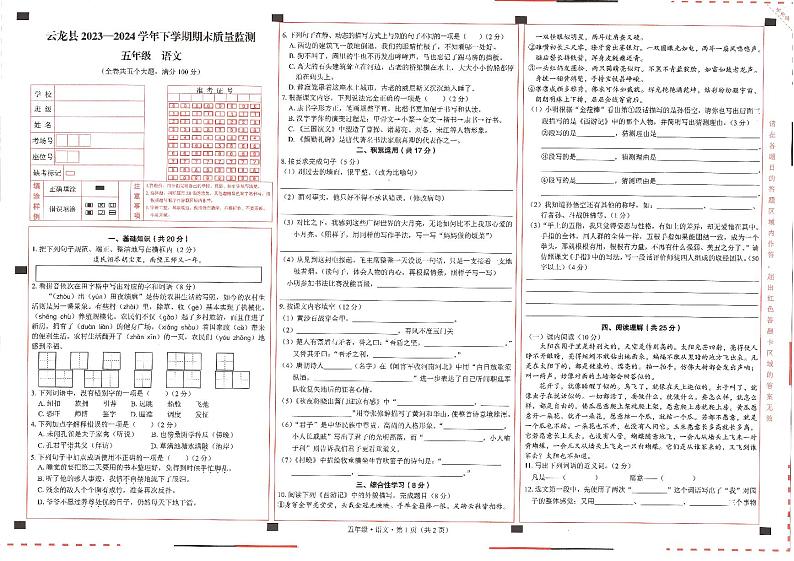云南省大理白族自治州云龙县2023-2024学年五年级下学期期末测试语文试卷01
