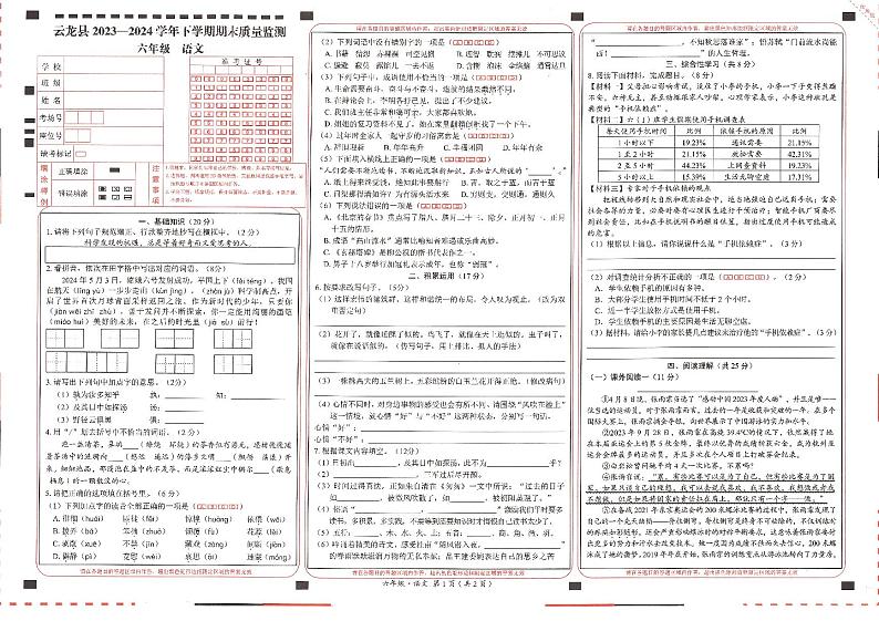 云南省大理白族自治州云龙县2023-2024学年六年级下学期期末测试语文试卷第1页