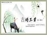部編版五年級(jí)語(yǔ)文下冊(cè)第1課《古詩(shī)三首》優(yōu)質(zhì)課件