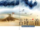 部編版五年級(jí)語文下冊(cè)第9課《古詩三首》優(yōu)質(zhì)課件