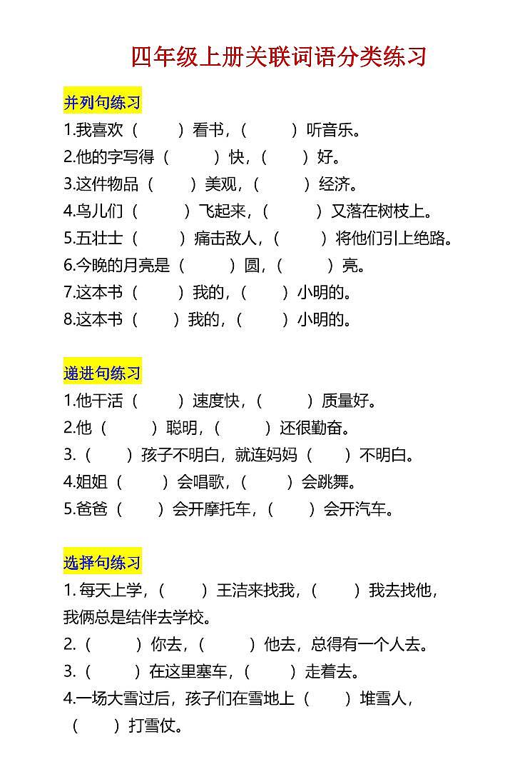 四年级语文上册关联词语分类+综合练习01