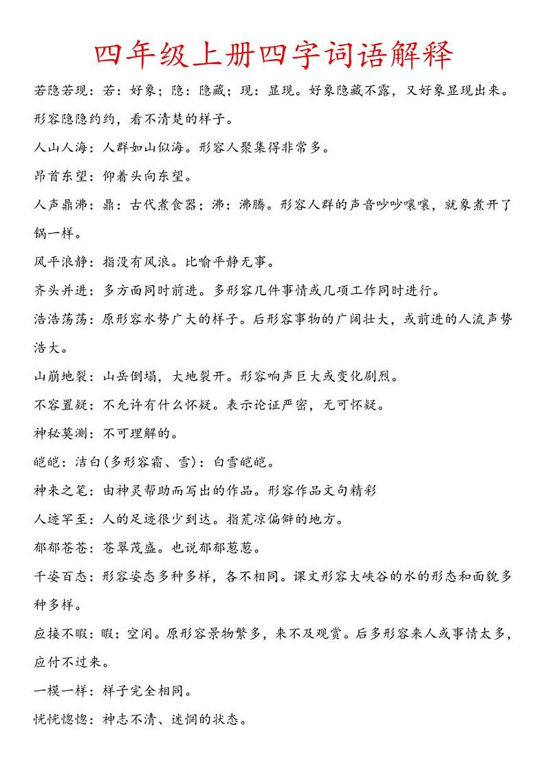 四年级语文上册四字词语解释学案01