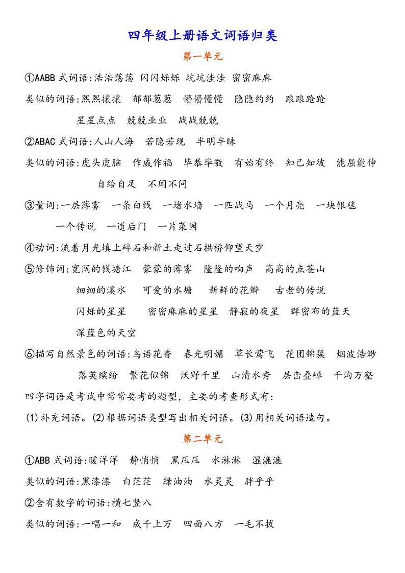 四年级上册语文词语知识点归类01