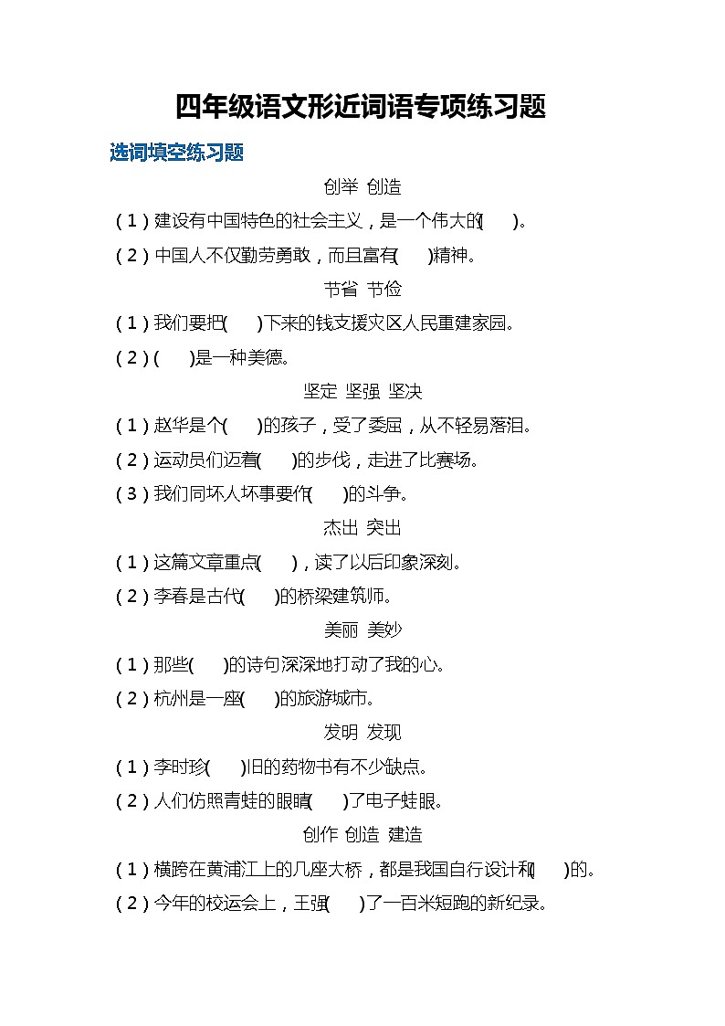 四年级上册语文形近词语专项练习题01