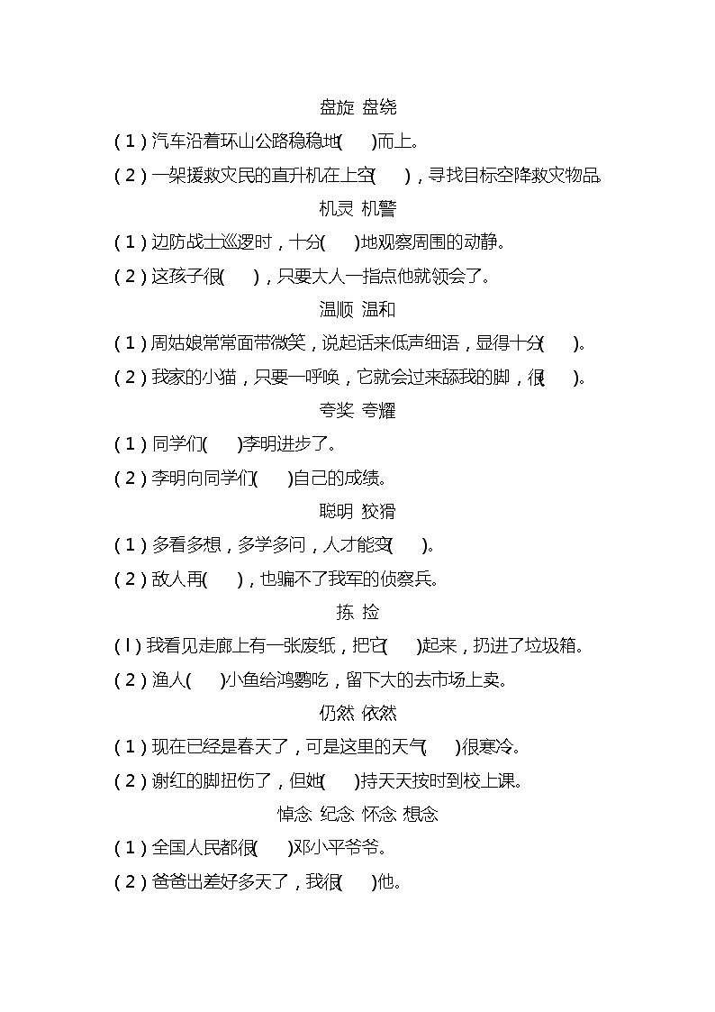 四年级上册语文形近词语专项练习题03