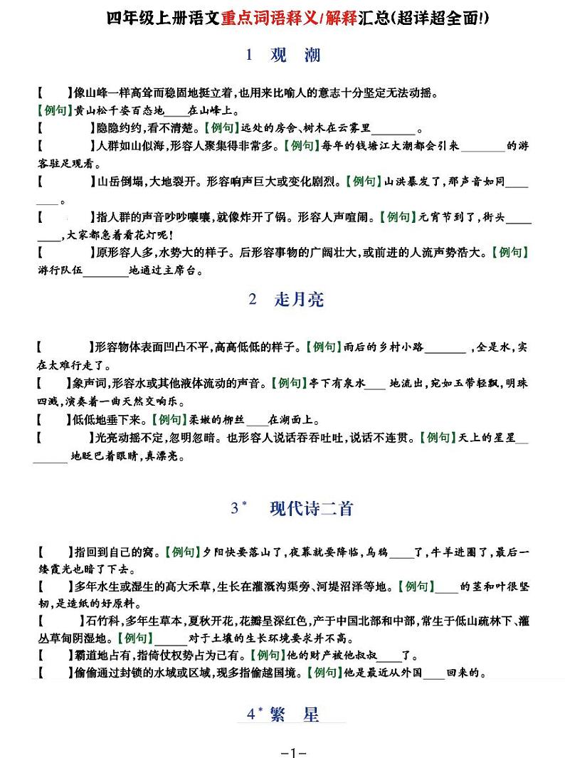 四上语文《重点词语释义汇总》知识点例句+解释01