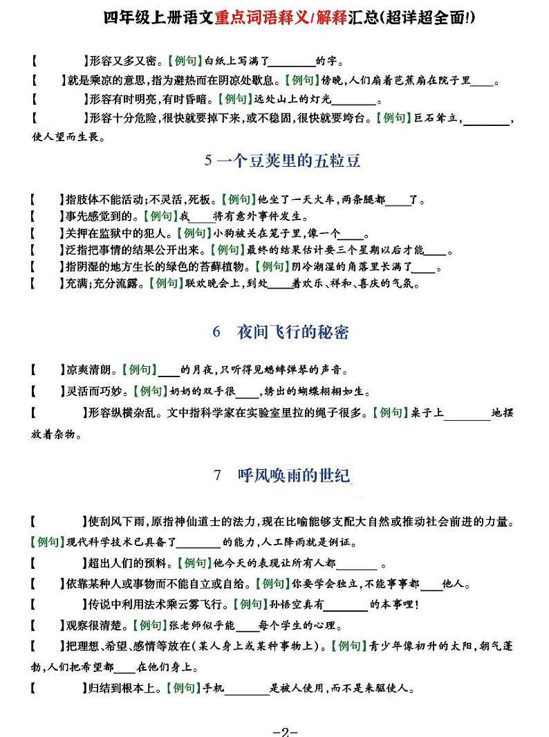 四上语文《重点词语释义汇总》知识点例句+解释02