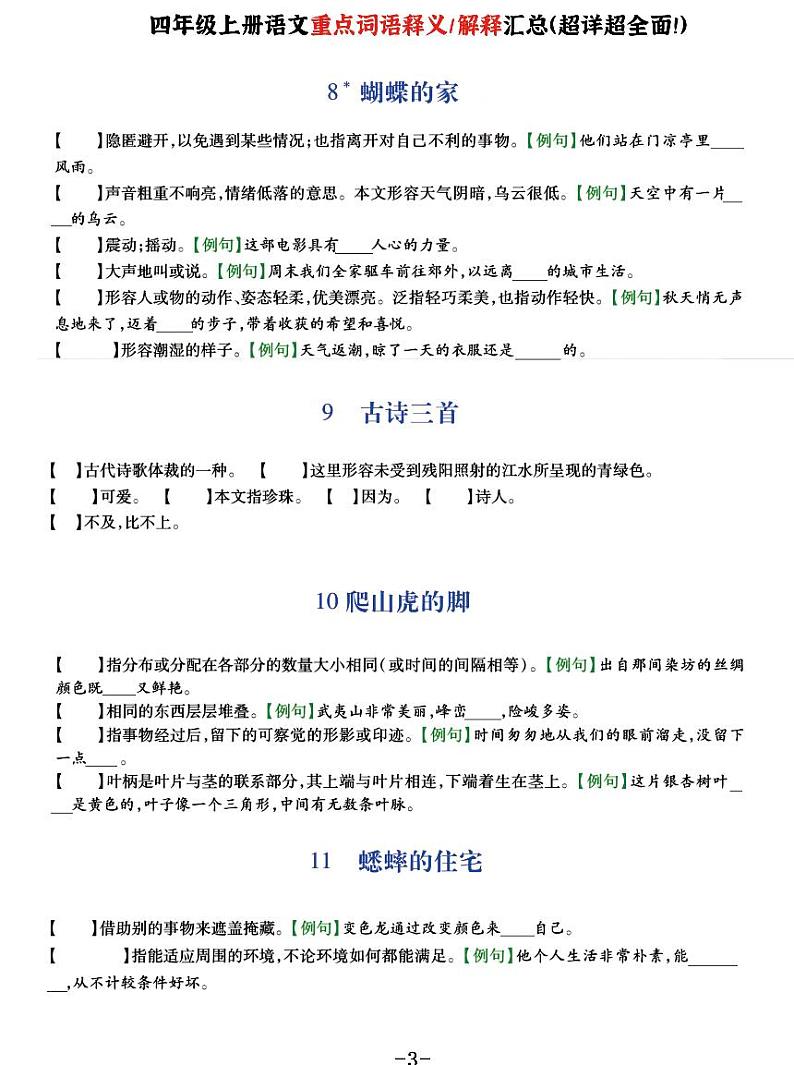 四上语文《重点词语释义汇总》知识点例句+解释03