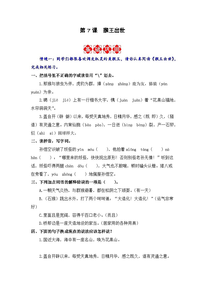 第7课 猴王出世 同步分层作业-2023-2024学年语文五年级下册（统编版）第1页