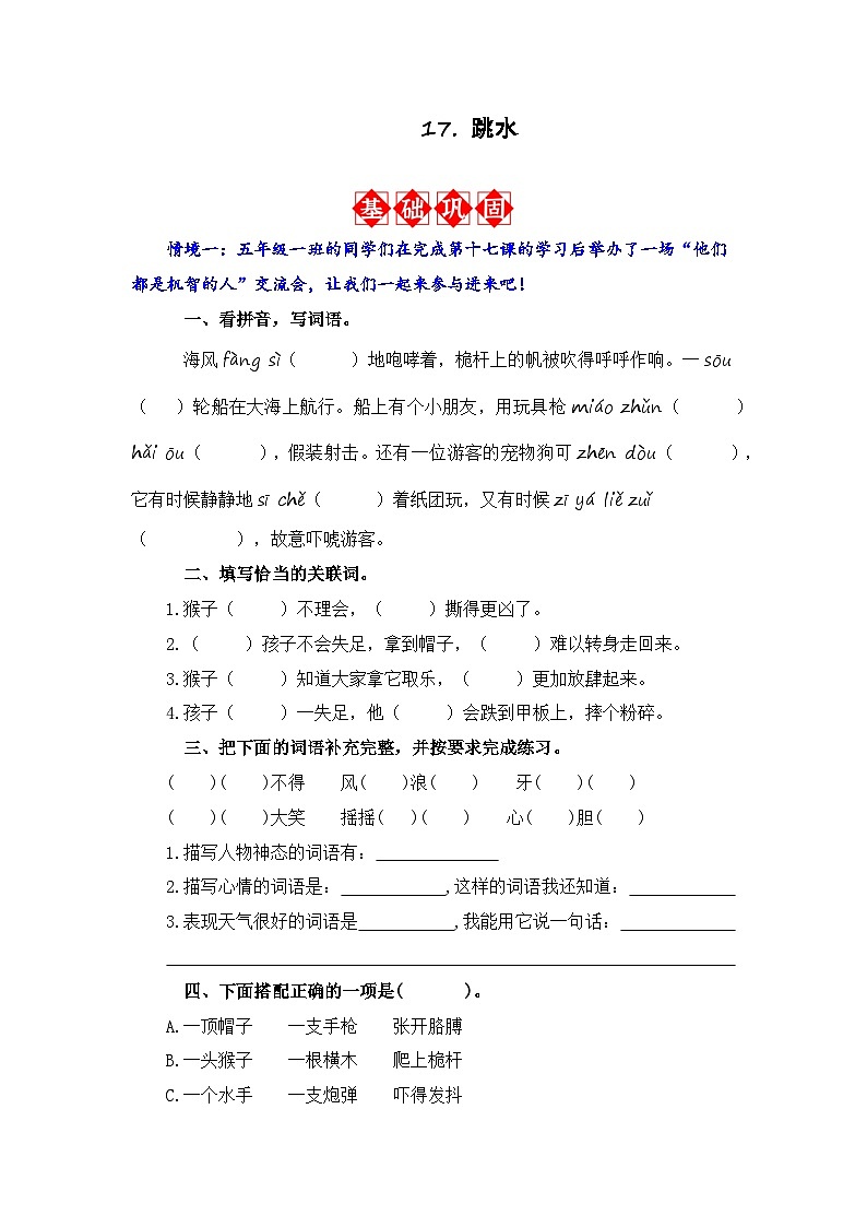 17. 跳水 同步分层作业-2023-2024学年语文五年级下册（统编版）第1页