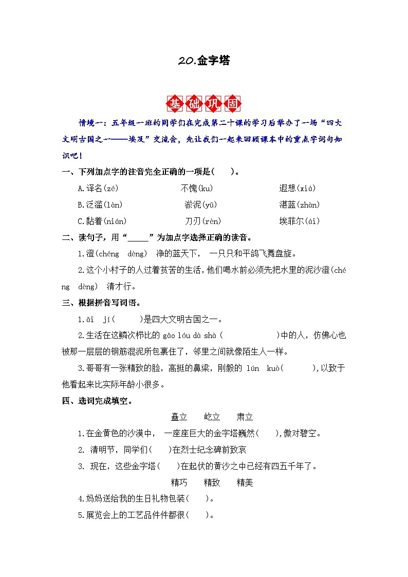 20.金字塔 同步分层作业-2023-2024学年语文五年级下册（统编版）01