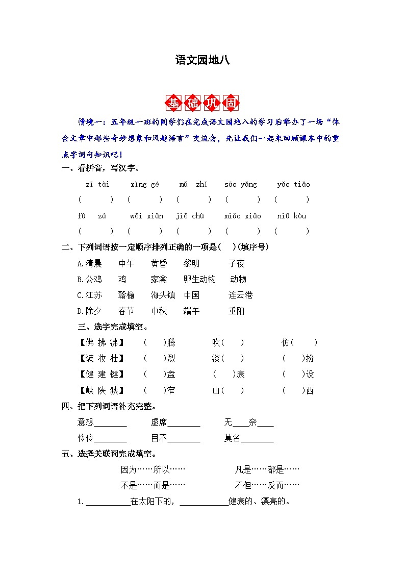 语文园地八 同步分层作业-2023-2024学年语文五年级下册（统编版）01