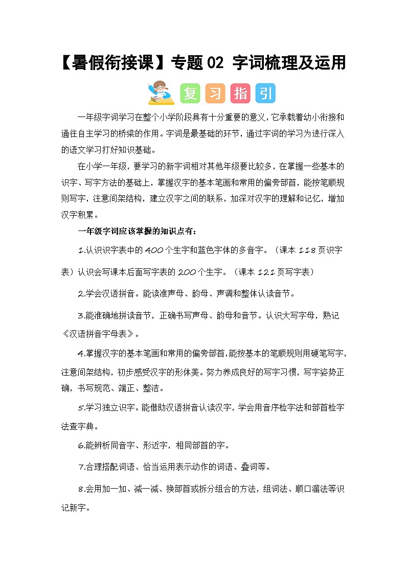 专题02 字词梳理及运用（讲义+试题） -2024年一升二语文暑假衔接课（统编版）01
