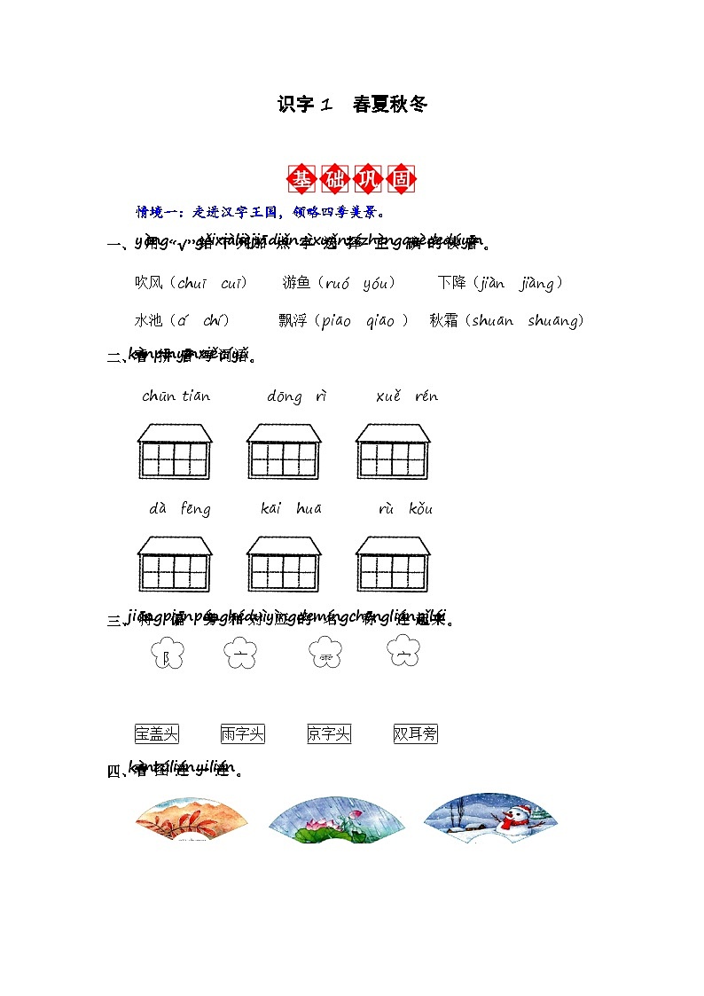 识字1 春夏秋冬 同步分层作业（解析版）-2023-2024学年语文一年级下册（统编版）第1页