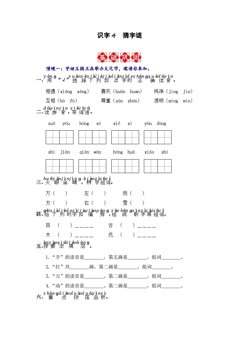 识字4 猜字谜 同步分层作业（解析版）-2023-2024学年语文一年级下册（统编版）第1页