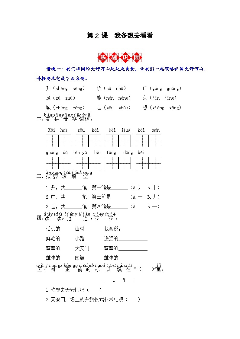 第2课 我多想去看看 同步分层作业（原卷版）-2023-2024学年语文一年级下册（统编版）第1页