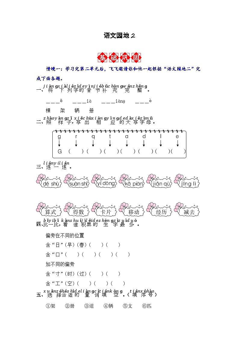 语文园地2 同步分层作业（原卷版）-2023-2024学年语文一年级下册（统编版）第1页