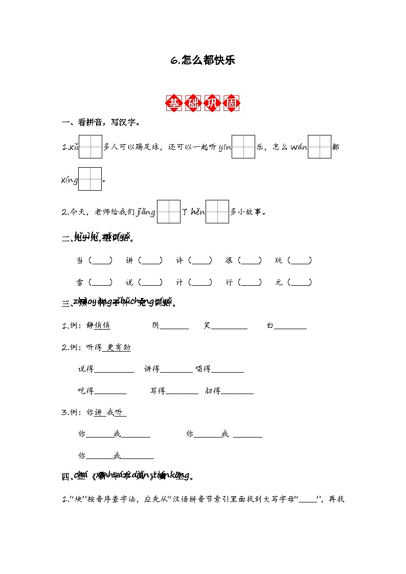 第6课 怎么都快乐 同步分层作业（含答案）-2023-2024学年语文一年级下册（统编版）01