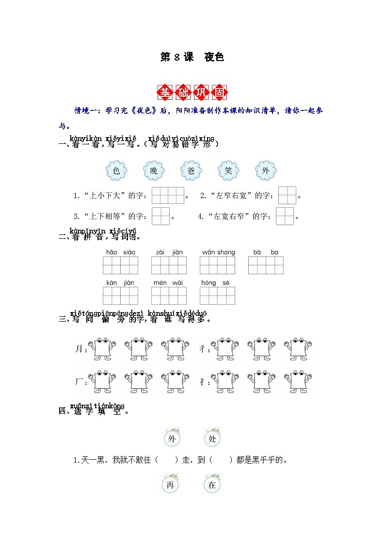 第8课 夜色 同步分层作业（解析版）-2023-2024学年语文一年级下册（统编版）第1页