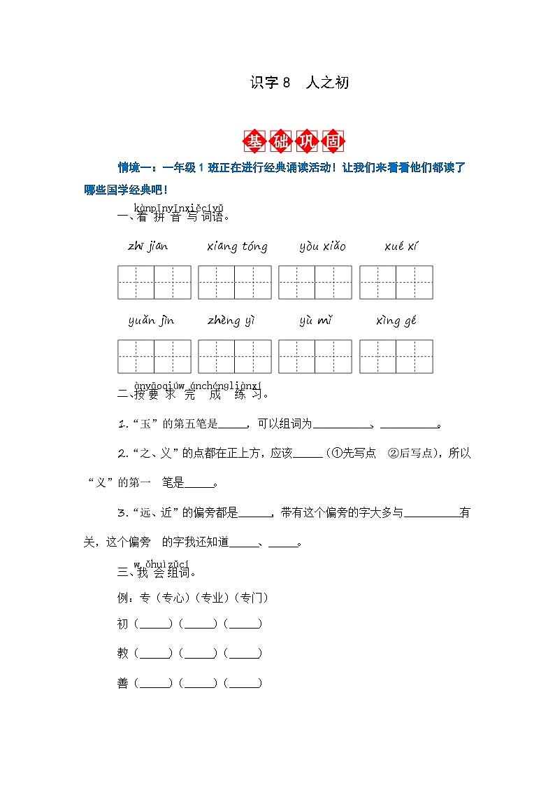 识字8 人之初 同步分层作业（含答案）-2023-2024学年语文一年级下册（统编版）01