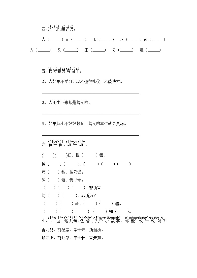 识字8 人之初 同步分层作业（含答案）-2023-2024学年语文一年级下册（统编版）02
