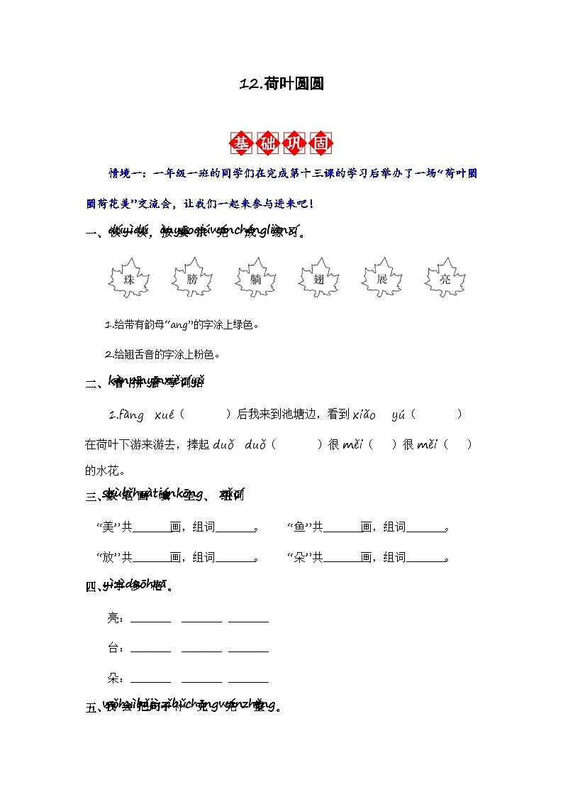 12.荷叶圆圆 同步分层作业（解析版）-2023-2024学年语文一年级下册（统编版）第1页