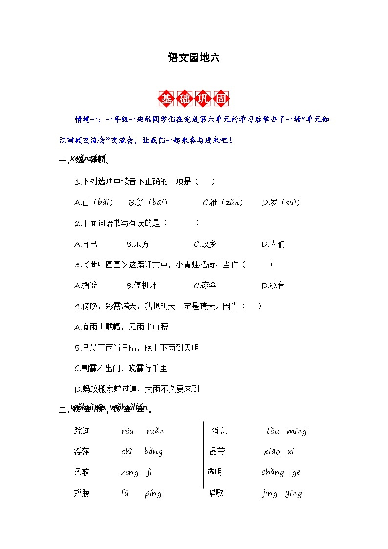 语文园地六 同步分层作业（含答案）-2023-2024学年语文一年级下册（统编版）01