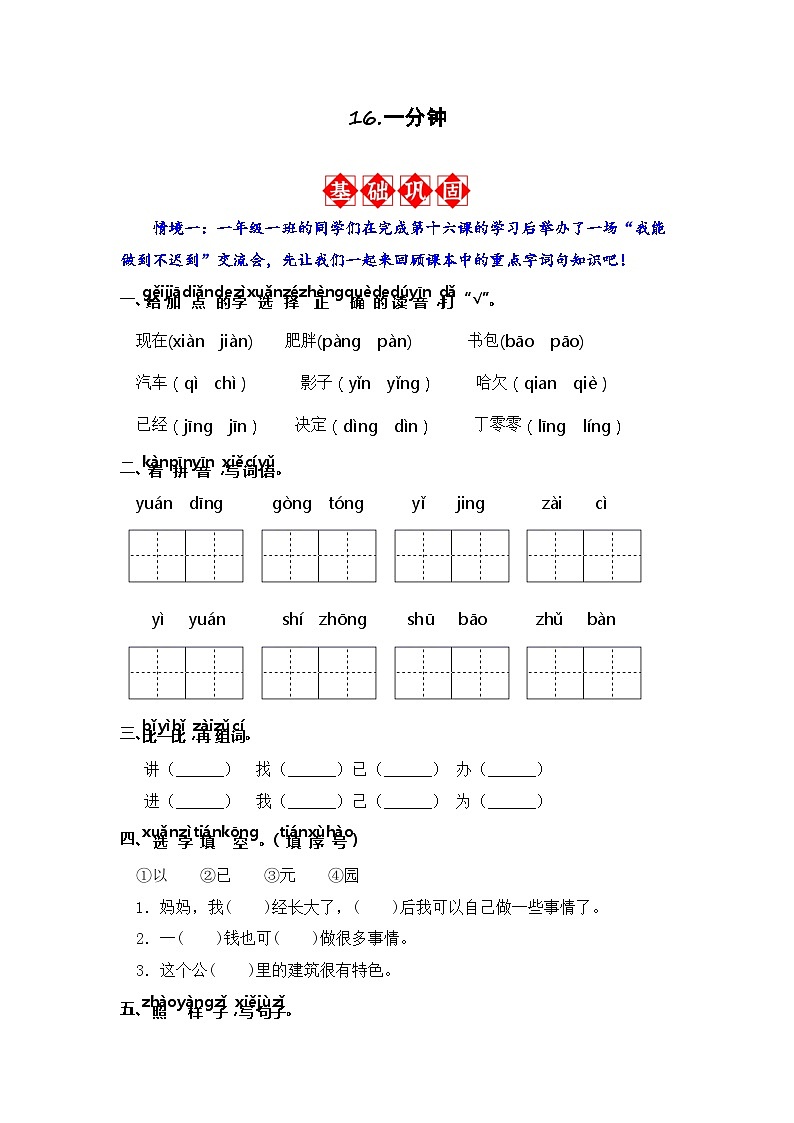 16.一分钟 同步分层作业（含答案）-2023-2024学年语文一年级下册（统编版）01