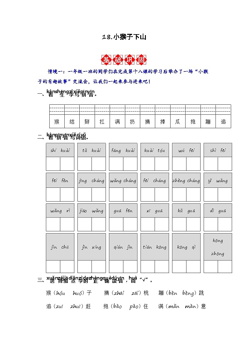 18.小猴子下山 同步分层作业（含答案）-2023-2024学年语文一年级下册（统编版）01