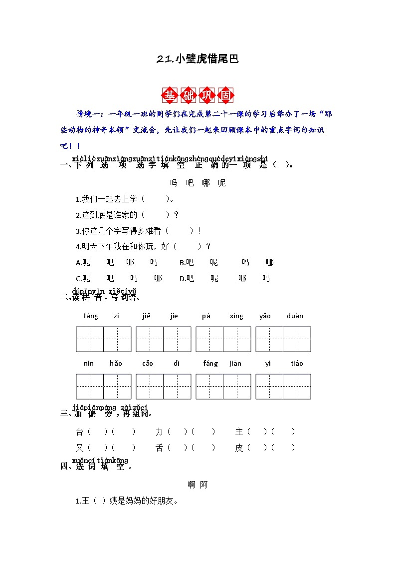 21.小壁虎借尾巴 同步分层作业（含答案）-2023-2024学年语文一年级下册（统编版）01