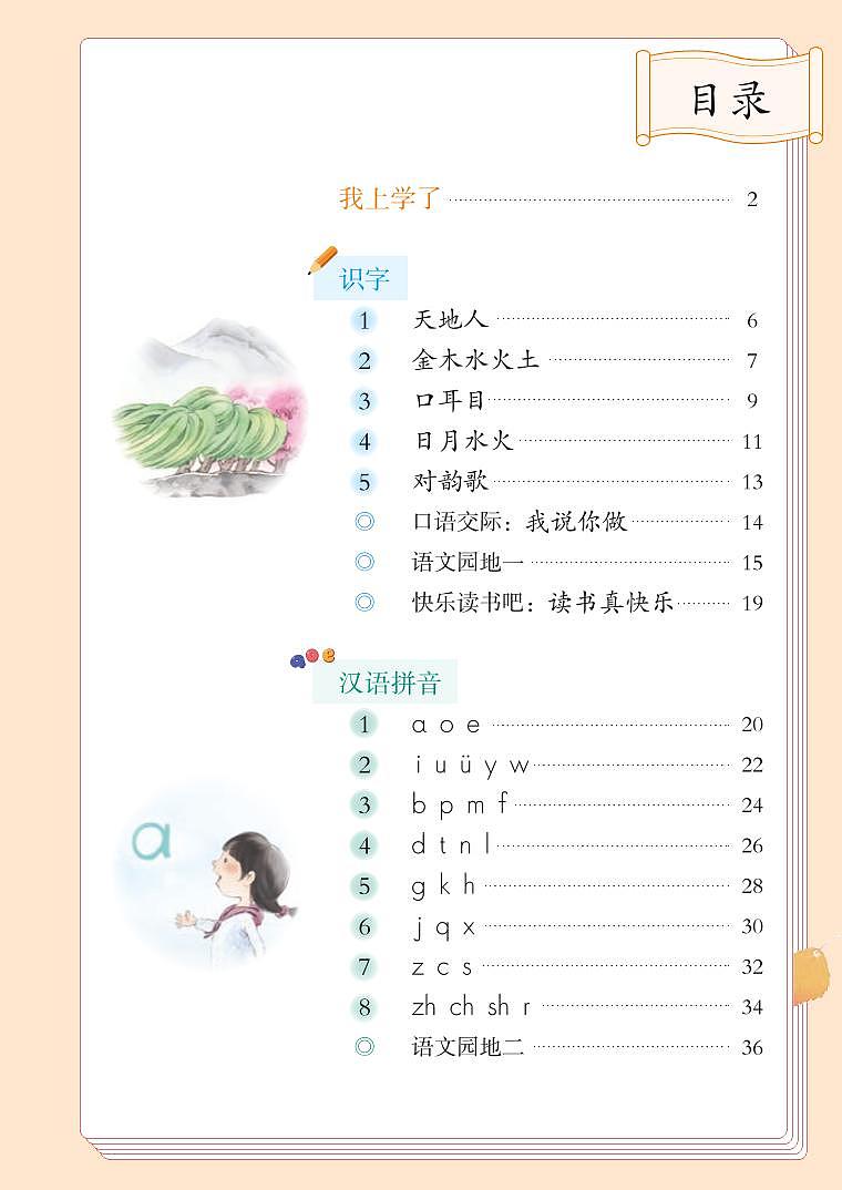 部编版1年级语文上册【高清教材】电子课本02