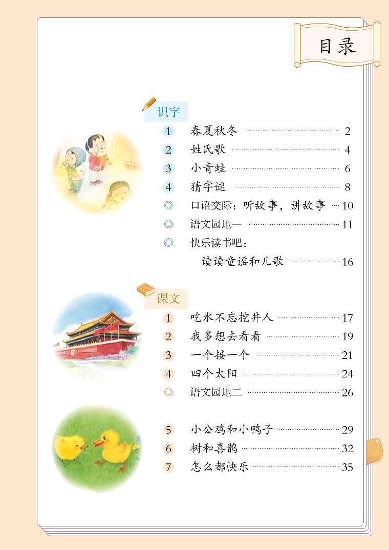 部编版1年级语文下册【高清教材】电子课本02