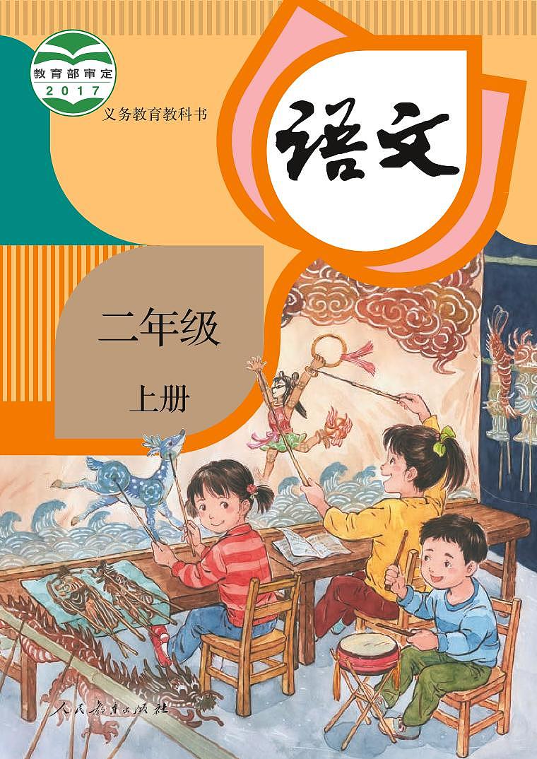 部编版2年级语文上册【高清教材】电子课本01