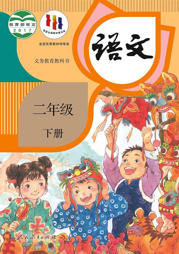 部编版2年级语文下册【高清教材】电子课本01