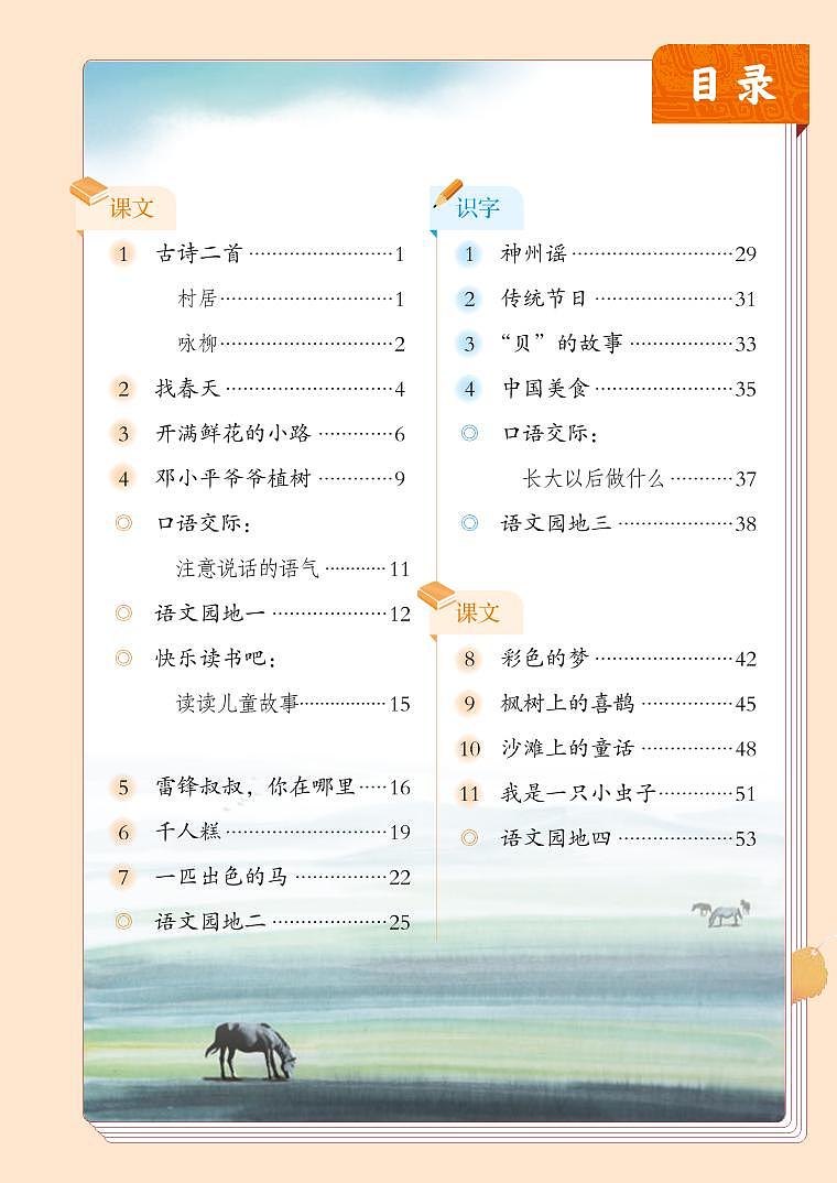 部编版2年级语文下册【高清教材】电子课本02