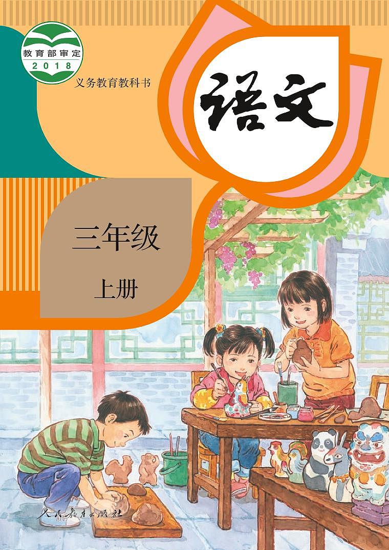 部编版3年级语文上册【高清教材】电子课本01