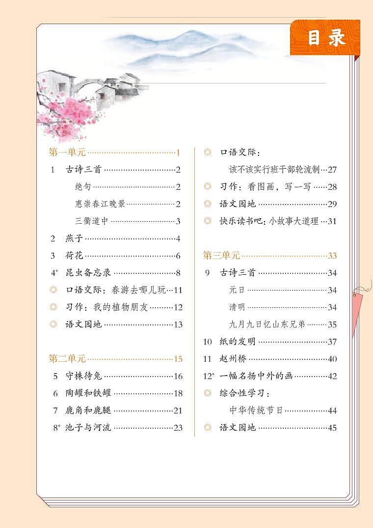 部编版3年级语文下册【高清教材】电子课本02