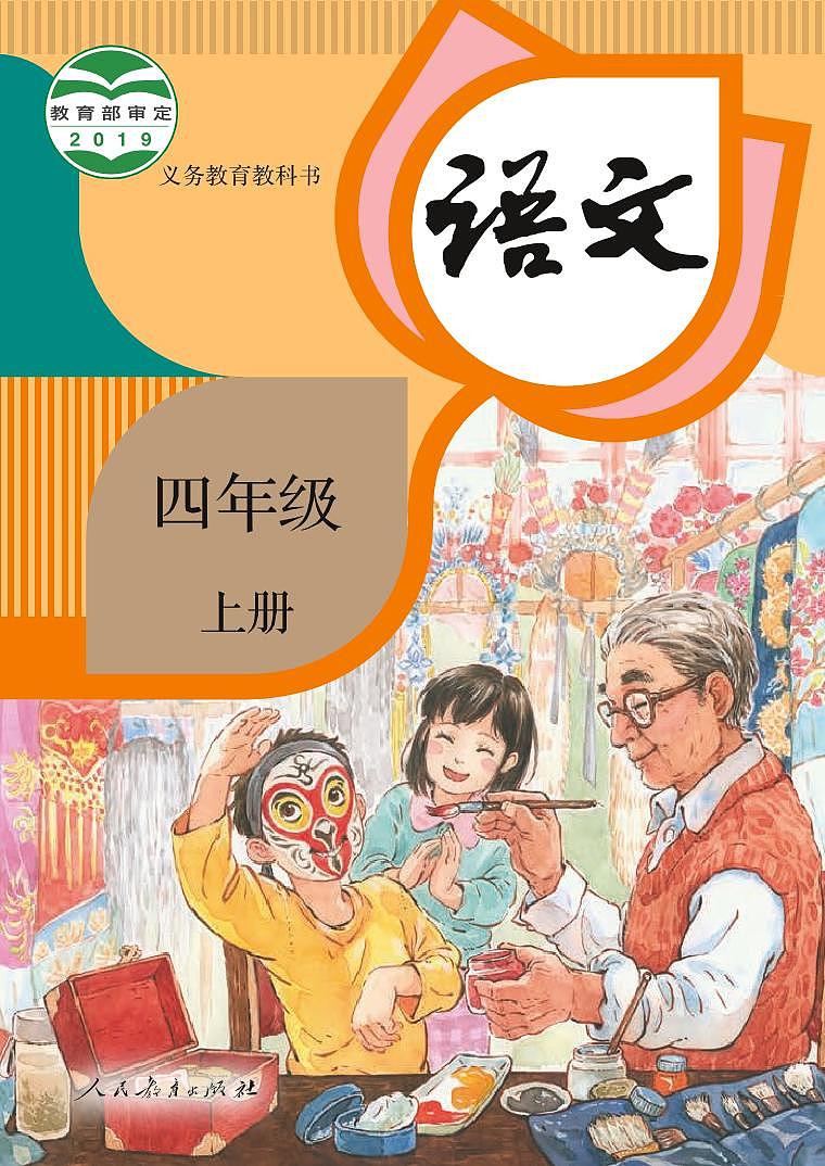 部编版4年级语文上册【高清教材】电子课本01