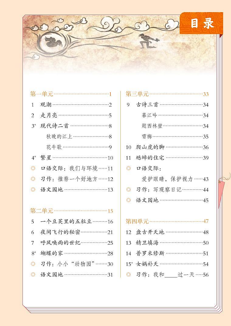 部编版4年级语文上册【高清教材】电子课本02