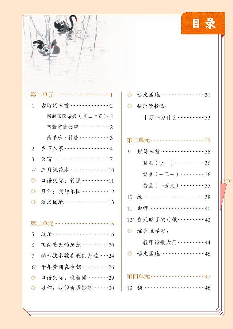 部编版4年级语文下册【高清教材】电子课本02
