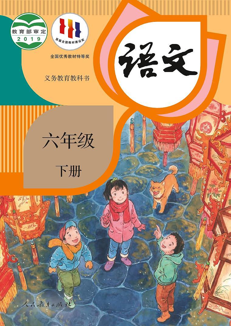 部编版6年级语文下册【高清教材】电子课本01