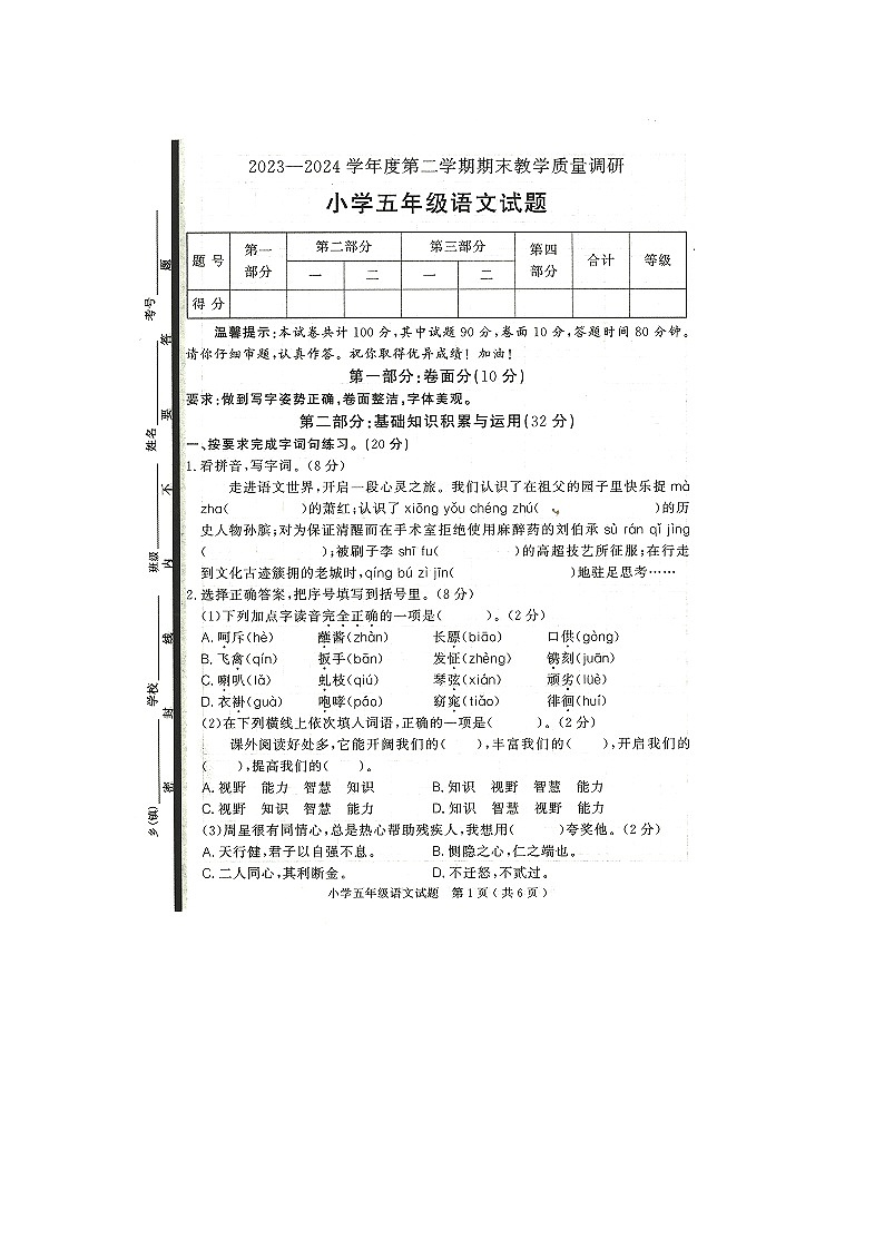 山东省济宁市梁山县2023-2024学年五年级下学期7月期末语文试题第1页