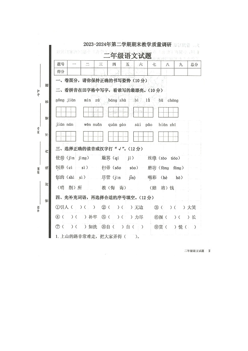 山东省济宁市梁山县2023-2024学年二年级下学期7月期末语文试题01
