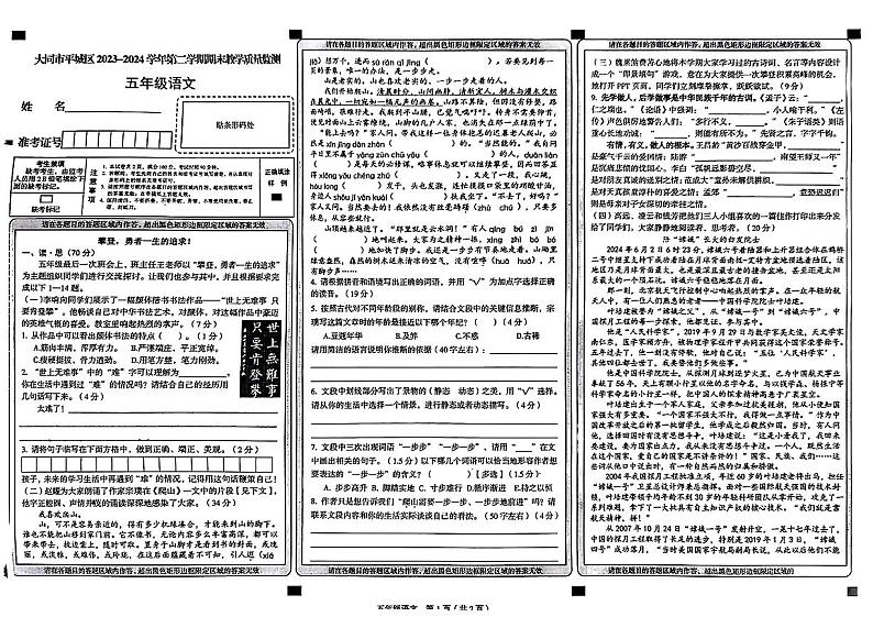 山西省大同市平城区2023-2024学年五年级下学期期末考试语文试题第1页