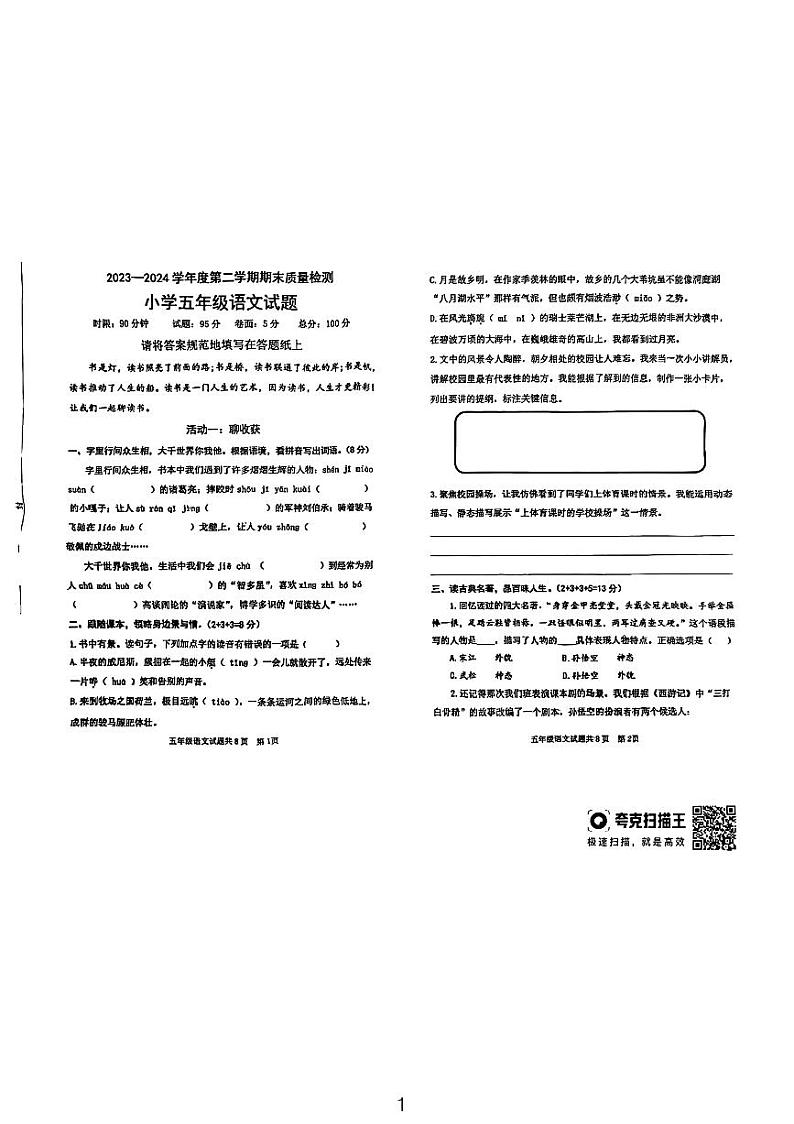 山东省泰安市高新区2023-2024学年五年级下学期期末语文试题第1页