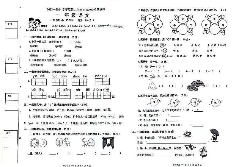 广东省东莞市东城区2023-2024学年一年级下学期期末检测语文试题第1页