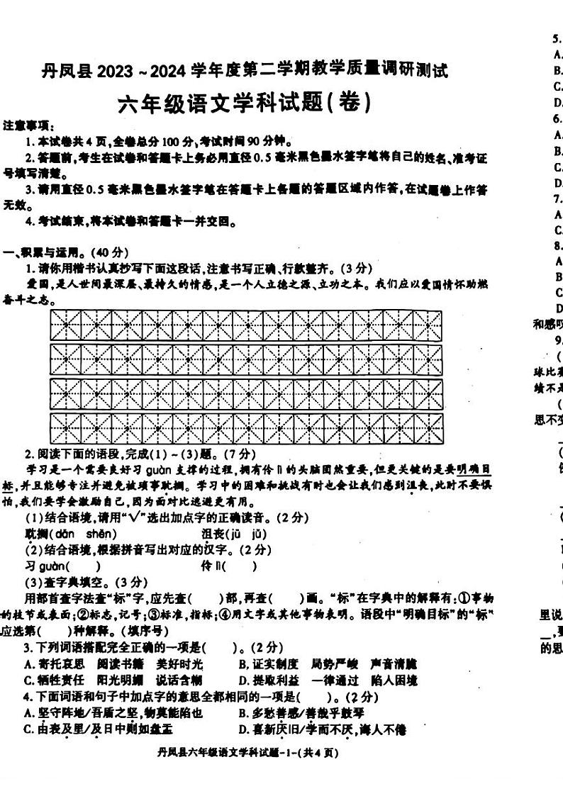 陕西省商洛市丹凤县2023-2024学年六年级下学期期末考试语文试题第1页