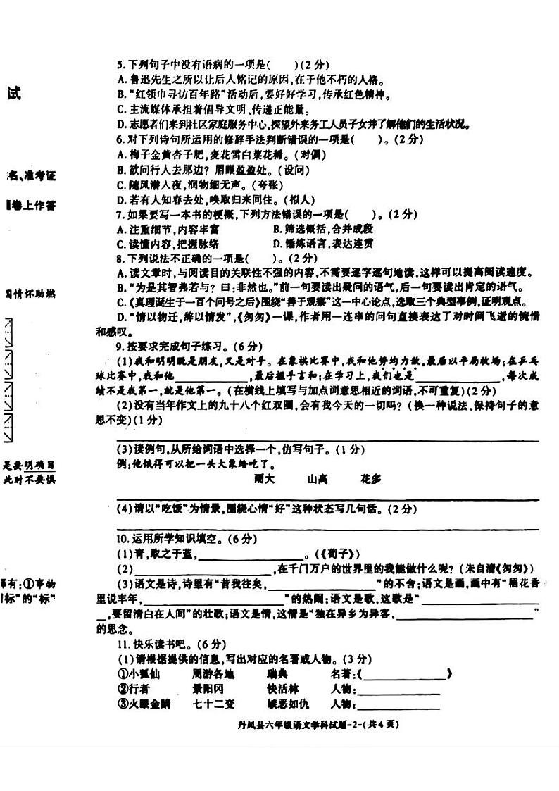 陕西省商洛市丹凤县2023-2024学年六年级下学期期末考试语文试题第2页