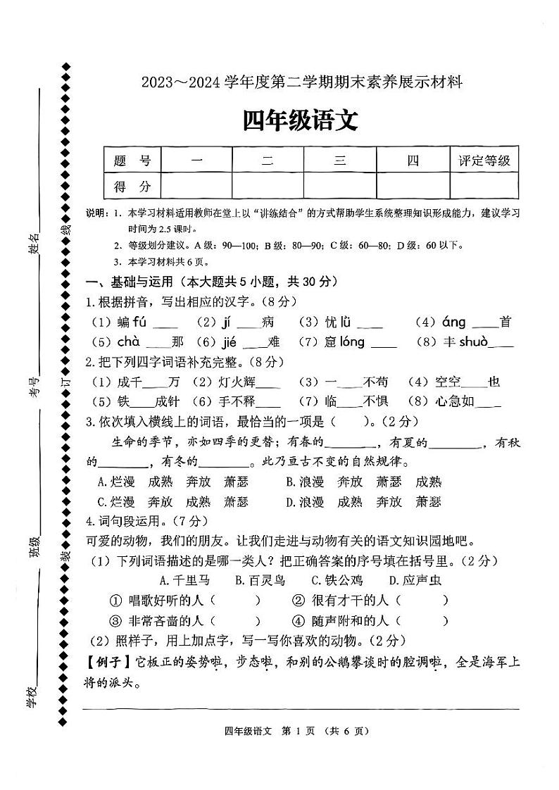 广东省佛山市顺德区2023-2024学年四年级下学期期末素养展示材料语文试卷第1页